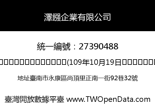 澤鏹企業有限公司