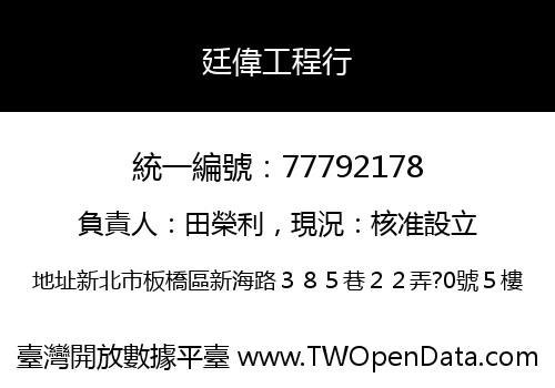 廷偉工程行