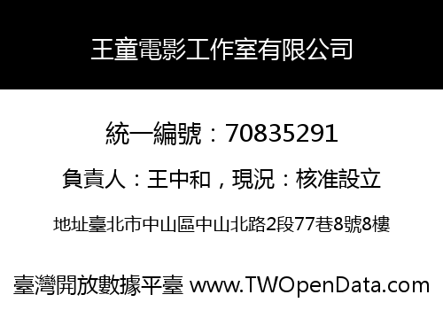 王童電影工作室有限公司