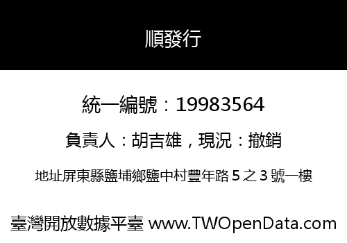 順發行