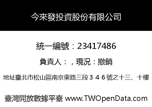 今來發投資股份有限公司