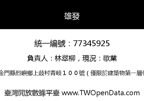 雄發