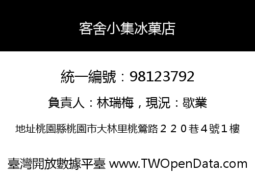 客舍小集冰菓店