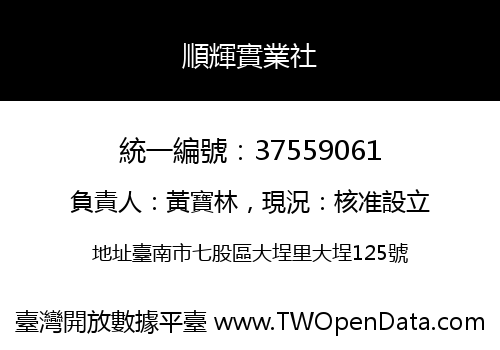 順輝實業社