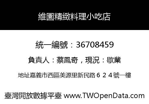 維園精緻料理小吃店