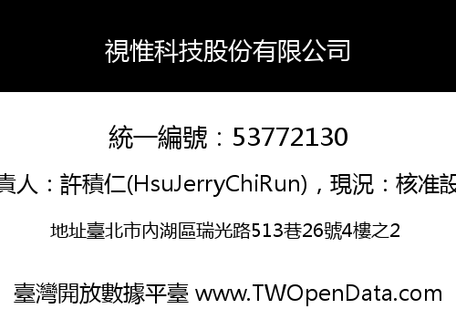 視惟科技股份有限公司