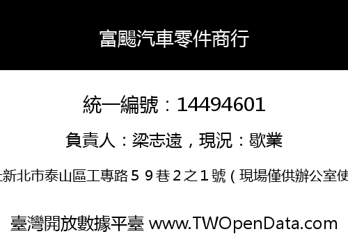 富颺汽車零件商行