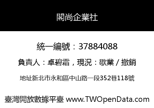 閣尚企業社