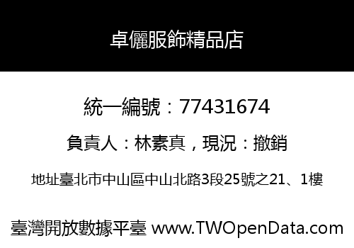 卓儷服飾精品店