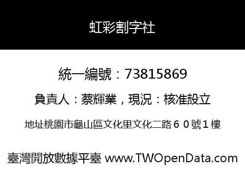 虹彩割字社