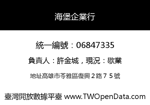 海堡企業行