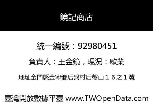 鏡記商店