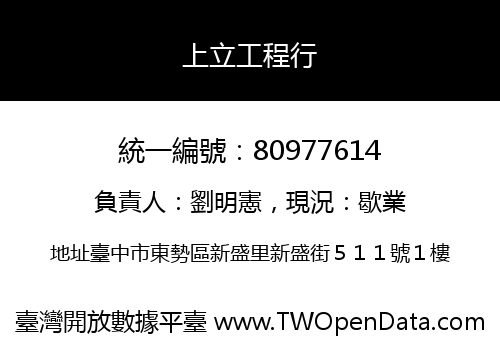 上立工程行