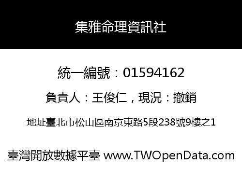集雅命理資訊社