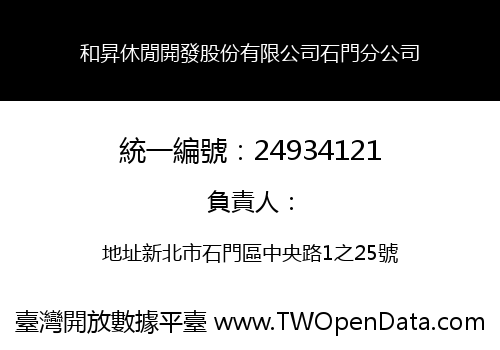 和昇休閒開發股份有限公司石門分公司