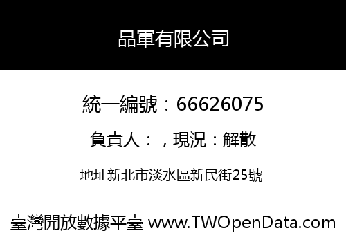 品軍有限公司