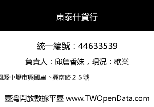 東泰什貨行