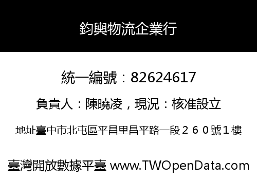 鈞輿物流企業行