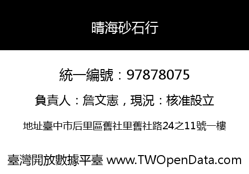 晴海砂石行