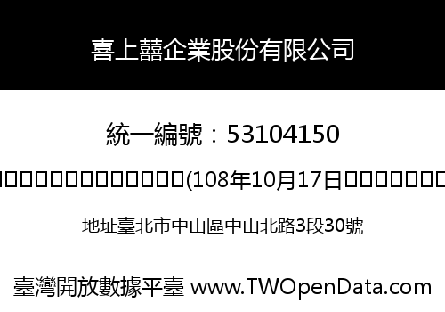 喜上囍企業股份有限公司