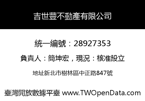 吉世豐不動產有限公司
