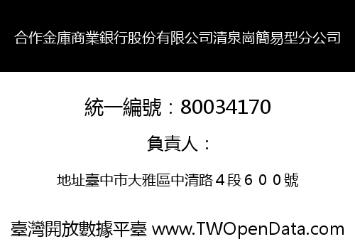 合作金庫商業銀行股份有限公司清泉崗簡易型分公司