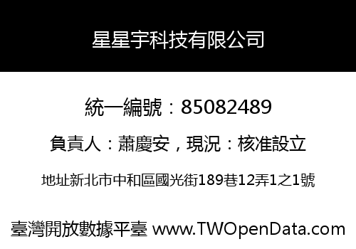 星星宇科技有限公司
