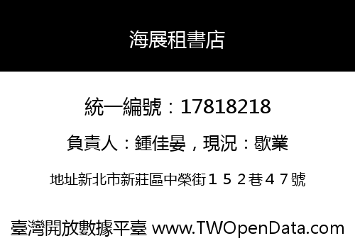 海展租書店