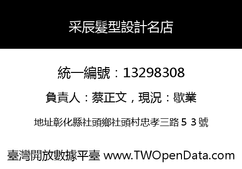采辰髮型設計名店