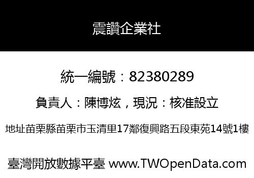震讚企業社