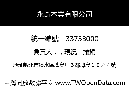 永奇木業有限公司