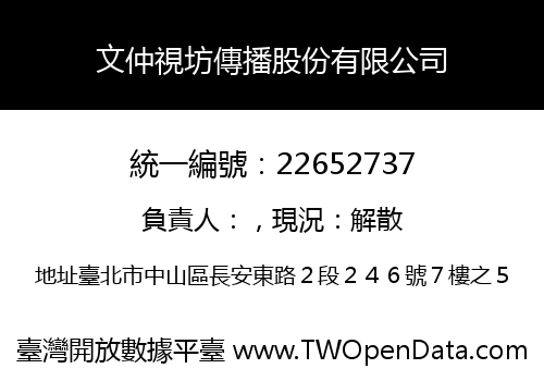 文仲視坊傳播股份有限公司
