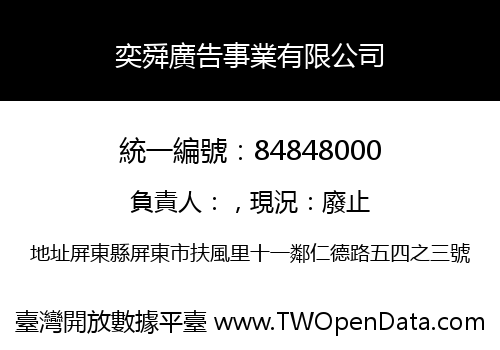 奕舜廣告事業有限公司