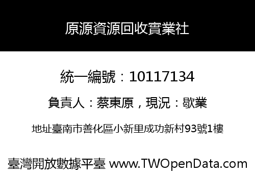 原源資源回收實業社