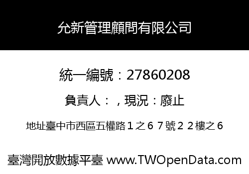 允新管理顧問有限公司