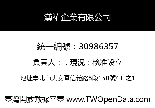 漢祐企業有限公司