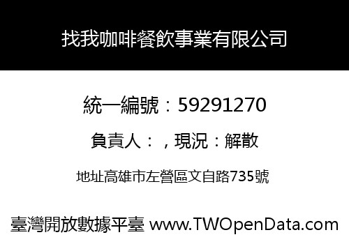 找我咖啡餐飲事業有限公司