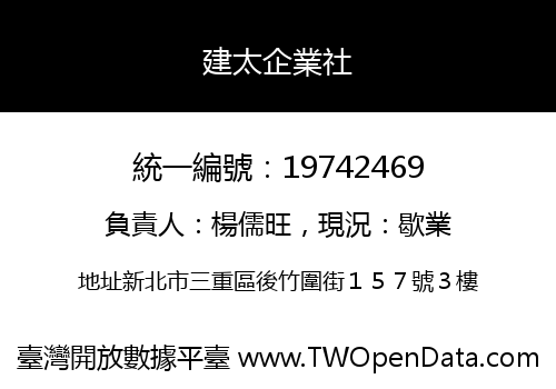 建太企業社