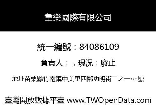 韋樂國際有限公司