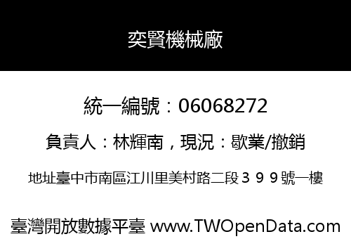 奕賢機械廠