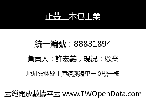正豐土木包工業