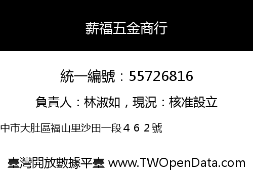 薪福五金商行