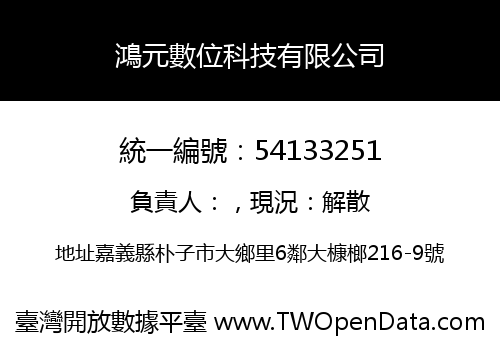 鴻元數位科技有限公司