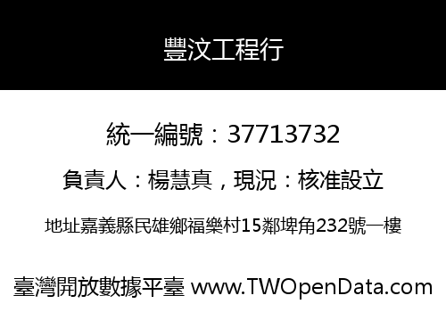 豐汶工程行