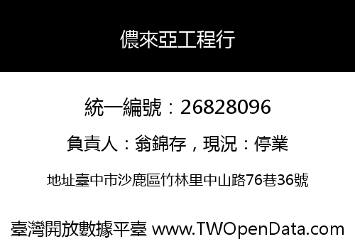 儂來亞工程行