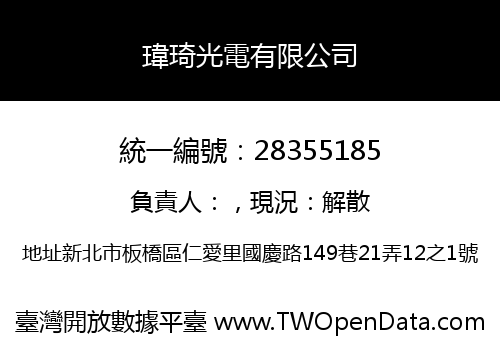 瑋琦光電有限公司