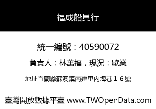 福成船具行