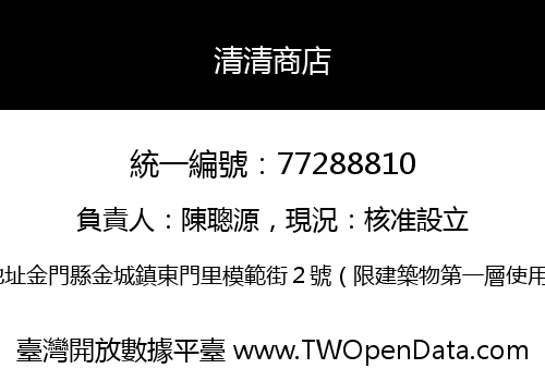 清清商店