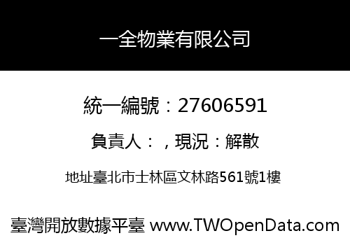 一全物業有限公司