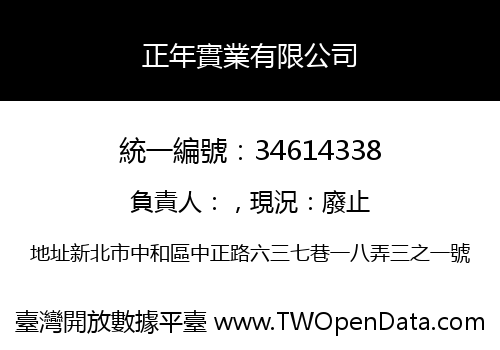 正年實業有限公司